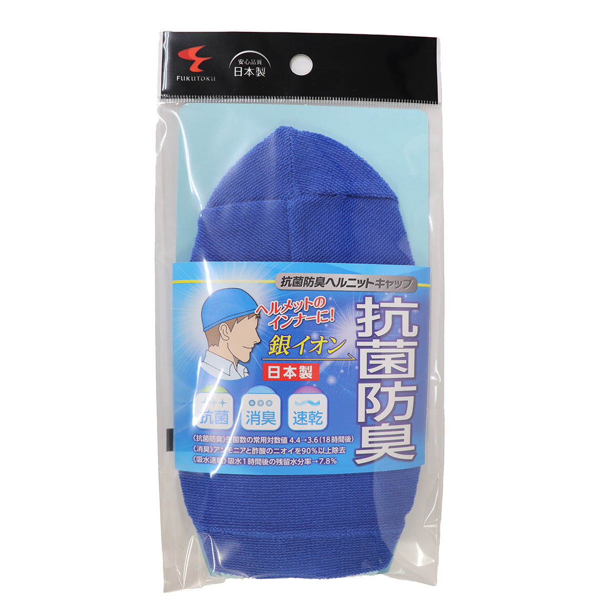 抗菌防臭 ヘルニットキャップ インナーキャップ ブルー/ブラック