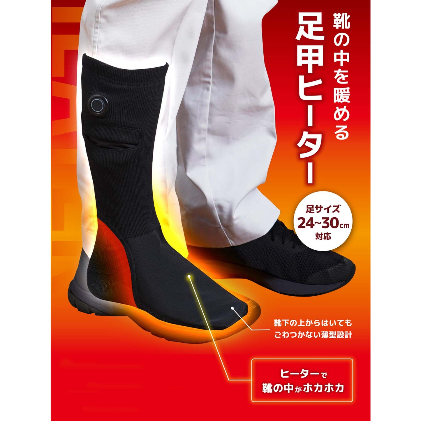 靴の中を暖める「足甲ヒーター」