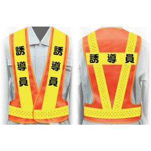 職務名入り安全ベスト Mサイズ VG-M1 誘導員