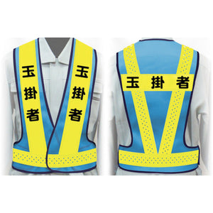 職務名入り安全ベスト Mサイズ VG-M3 玉掛者
