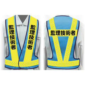 職務名入り安全ベスト Mサイズ VG-M8 管理技術者