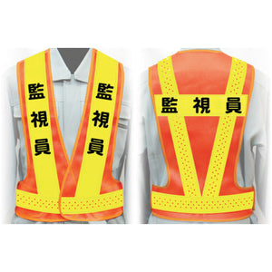職務名入り安全ベスト Mサイズ VG-M17 監視員