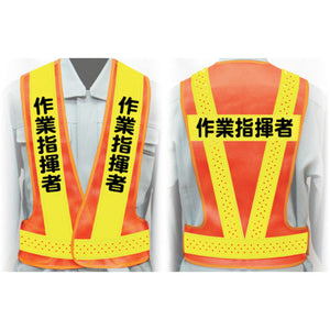 職務名入り安全ベスト Lサイズ VG-L6 作業指揮者