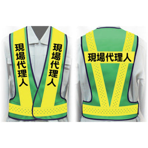 職務名入り安全ベスト Lサイズ VG-L7 現場代理人