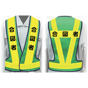 職務名入り安全ベスト LLサイズ VG-LL2 合図者