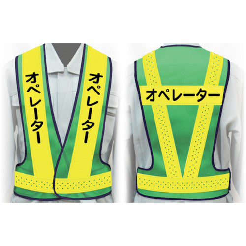 職務名入り安全ベスト LLサイズ VG-LL9 オペレーター