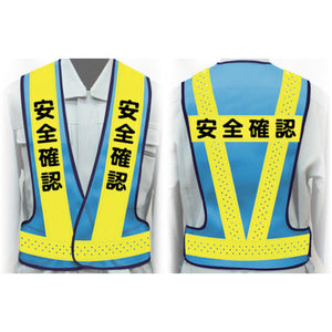 職務名入り安全ベスト LLサイズ VG-LL13 安全確認