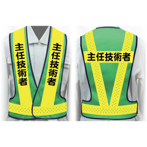 職務名入り安全ベスト LLサイズ VG-LL16 主任技術者