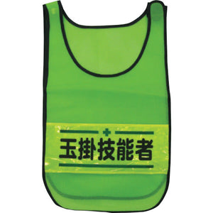 メッシュチョッキ 玉掛技能者(蛍光グリーン)