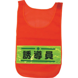 メッシュチョッキ 誘導員(蛍光オレンジ)