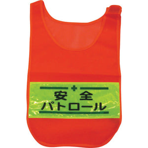 メッシュチョッキ 安全パトロール(蛍光オレンジ)