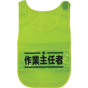 メッシュチョッキ 作業主任者(蛍光イエロー)