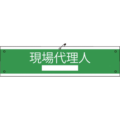 国土交通省仕様腕章 現場代理人
