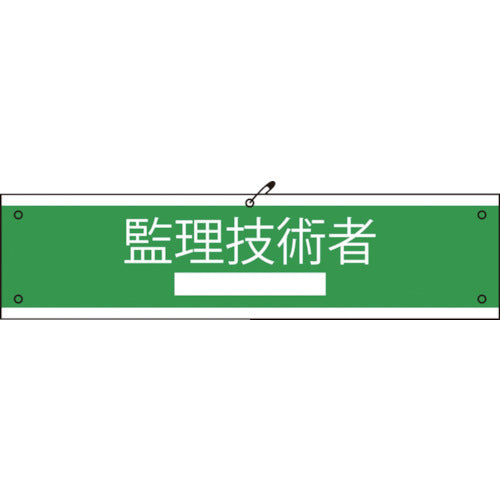 国土交通省仕様腕章 監理技術者
