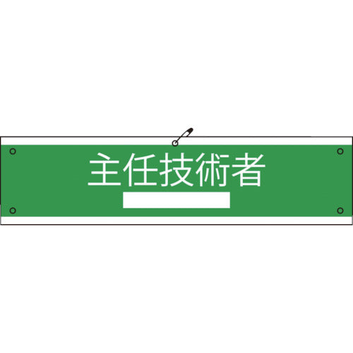 国土交通省仕様腕章 主任技術者