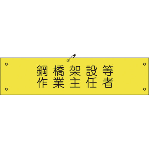 ビニール腕章136 鋼橋架設等作業主任者