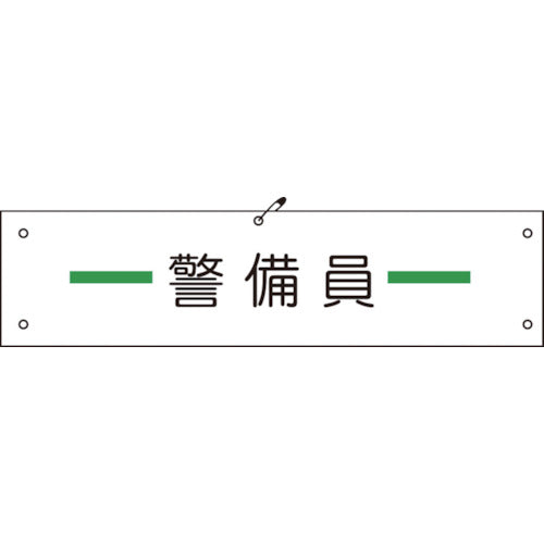 ビニール腕章139 警備員