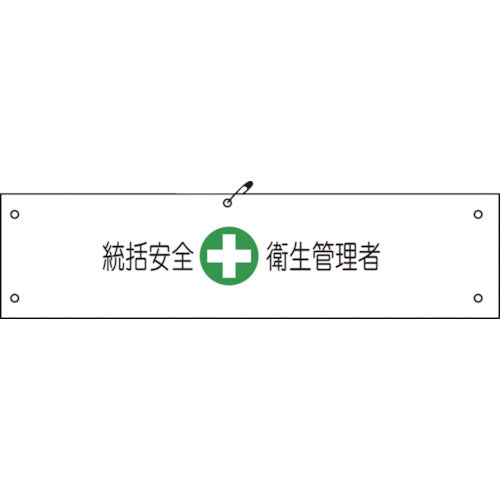 ビニール腕章142 統括安全衛生管理者
