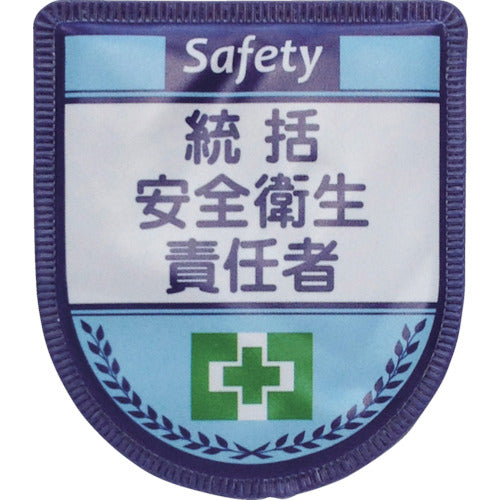 役職表示ワッペン 統括安全衛生責任者 ID-1