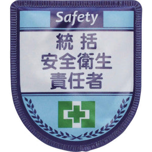 役職表示ワッペン 統括安全衛生責任者 ID-1