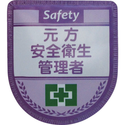役職表示ワッペン 元方安全衛生管理者 ID-2