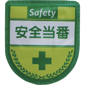 役職表示ワッペン 安全当番 ID-6
