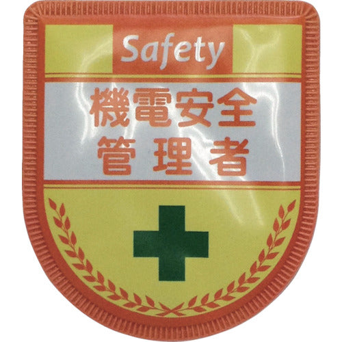 役職表示ワッペン 機電安全管理者 ID-10
