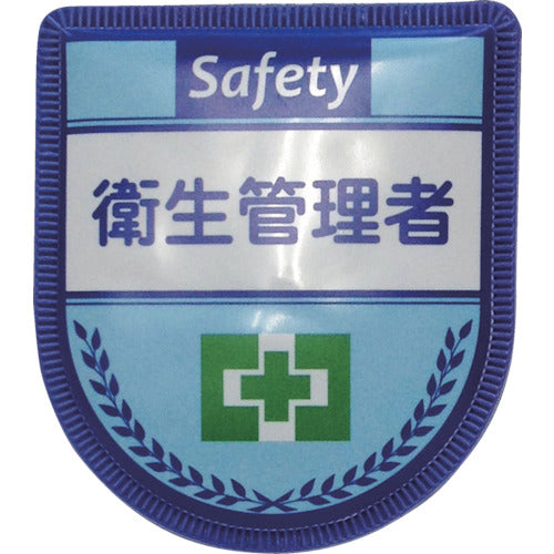 役職表示ワッペン 衛生管理者 ID-11