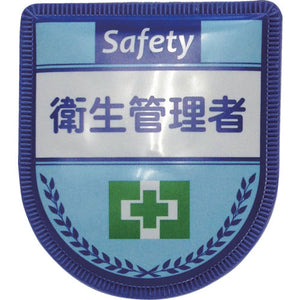 役職表示ワッペン 衛生管理者 ID-11