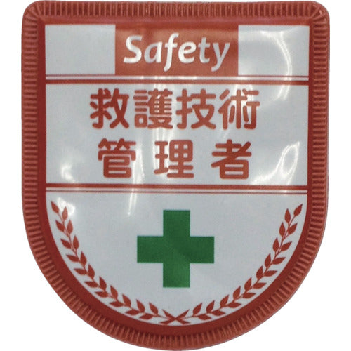 役職表示ワッペン 救護技術管理者 ID-13