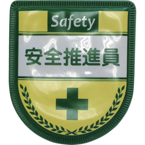 役職表示ワッペン 安全推進員 ID-15