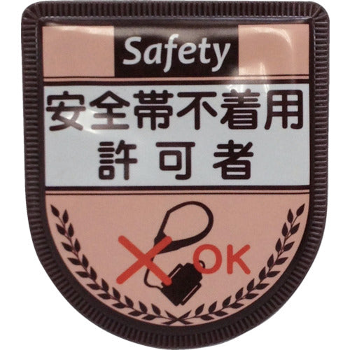 役職表示ワッペン 安全帯不着用許可者 ID-18