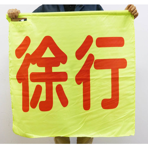 蛍光イエロー手旗(徐行)