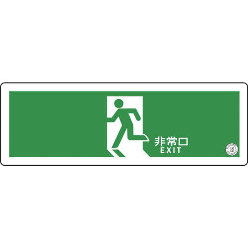 中輝度蓄光式誘導標識 TSN804 避難口誘導標識ステッカー 非常口