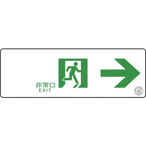 中輝度蓄光式誘導標識 TSN901 通路誘導標識ステッカー 非常口→ 消防認定品