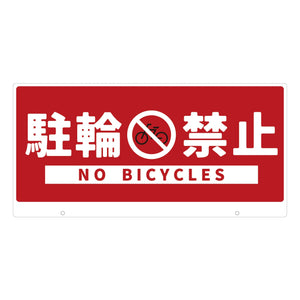 TALKUN用表示板 駐輪禁止 TK-2 トークン用