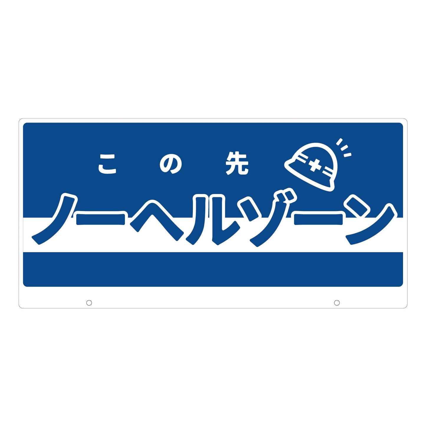 TALKUN用表示板 ノーヘルゾーン TK-11 トークン用