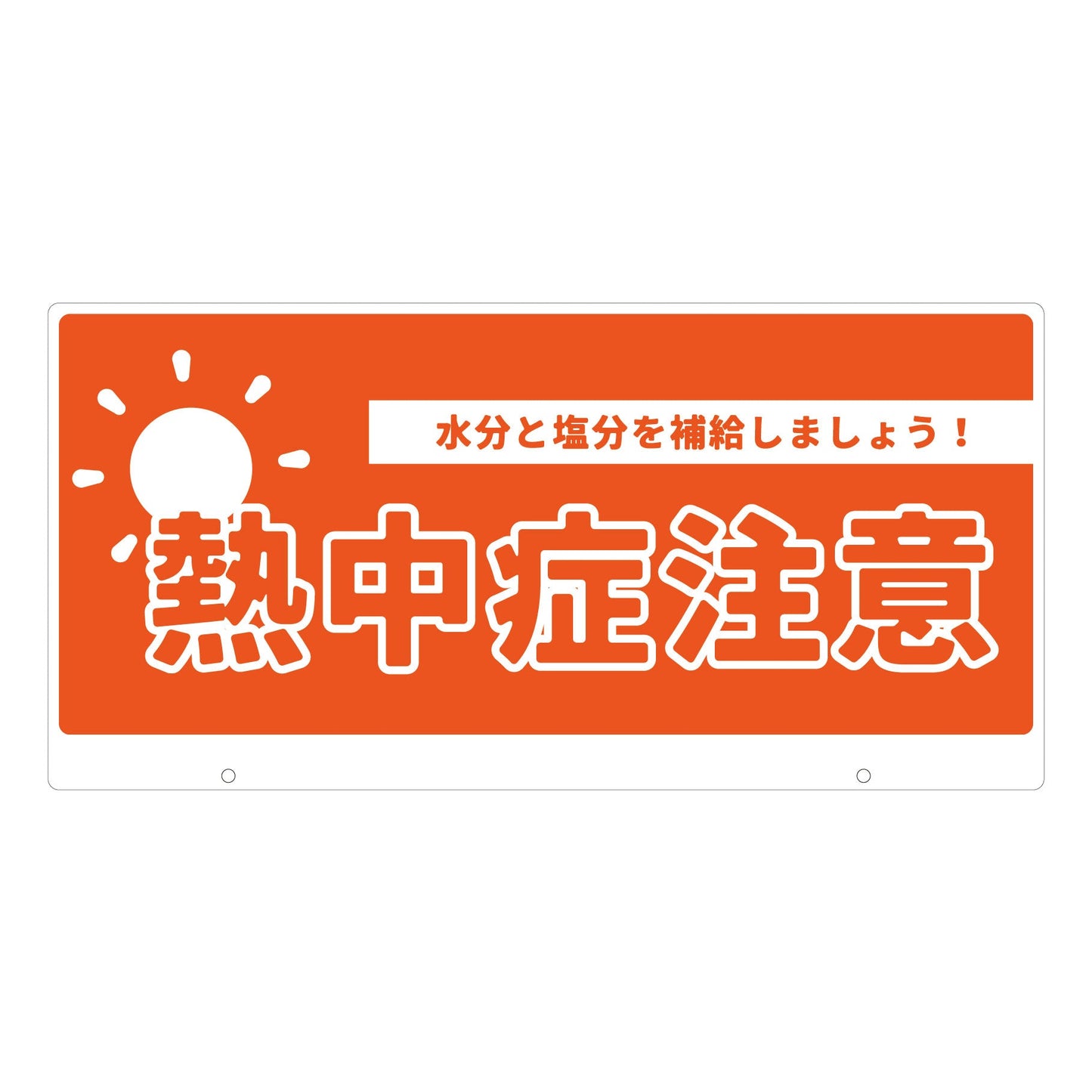 TALKUN用表示板 熱中症注意 TK-13 トークン用