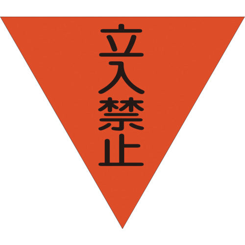 三角旗 単旗 蛍光オレンジ 立入禁止