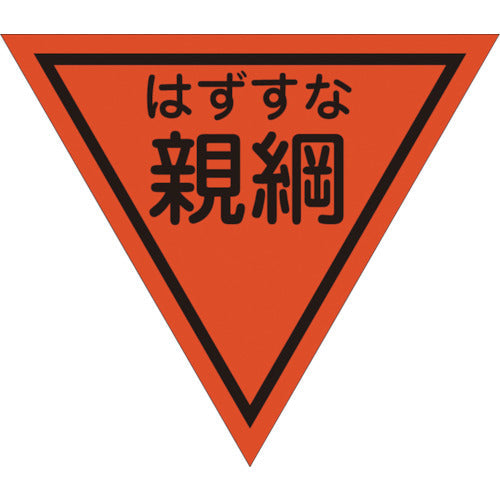 三角旗 単旗 蛍光オレンジ はずすな親綱