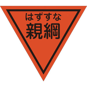 三角旗 単旗 蛍光オレンジ はずすな親綱