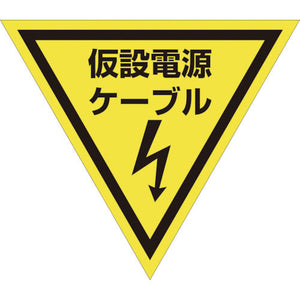 三角旗 単旗 蛍光イエロー 仮設電源ケーブル