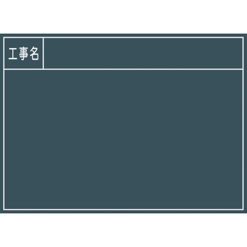 工事用黒板 No.2
