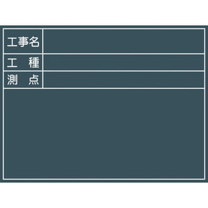 工事用黒板 No.4