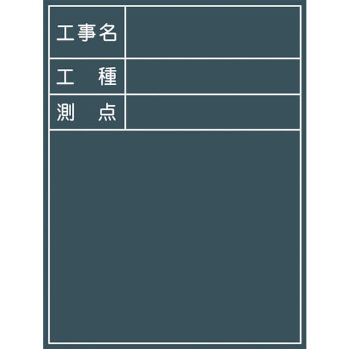 工事用黒板 No.5