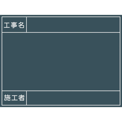 工事用黒板 No.9