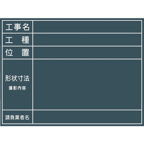 工事用黒板 No.11