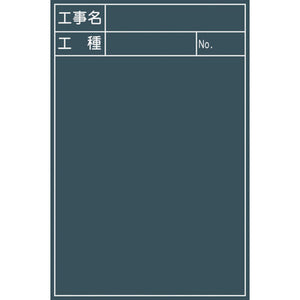 工事用黒板 No.12