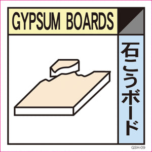 ゴミ分別標示ステッカー 石こうボード GSH-9