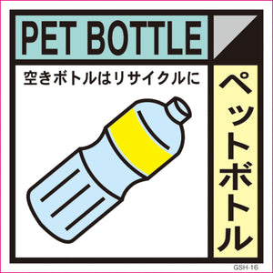 ゴミ分別標示ステッカー ペットボトル GSH-16